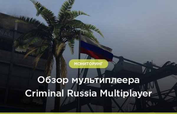 Criminal Russia Multiplayer