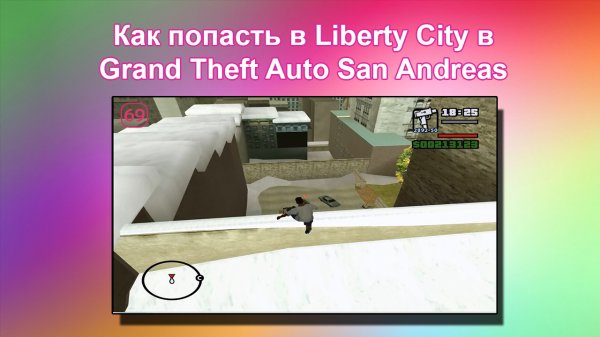 Как попасть в Liberty City в GTA San Andreas