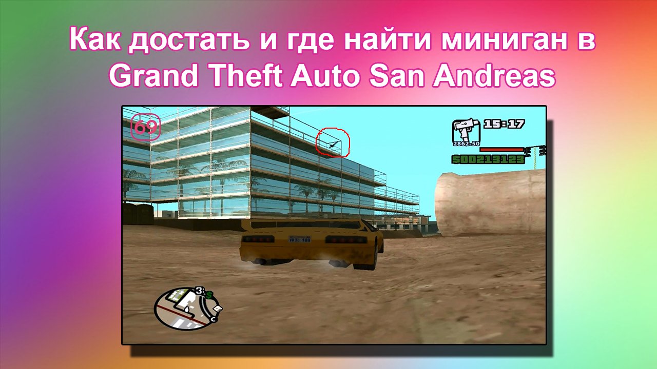 Как достать и где найти миниган в GTA San Andreas