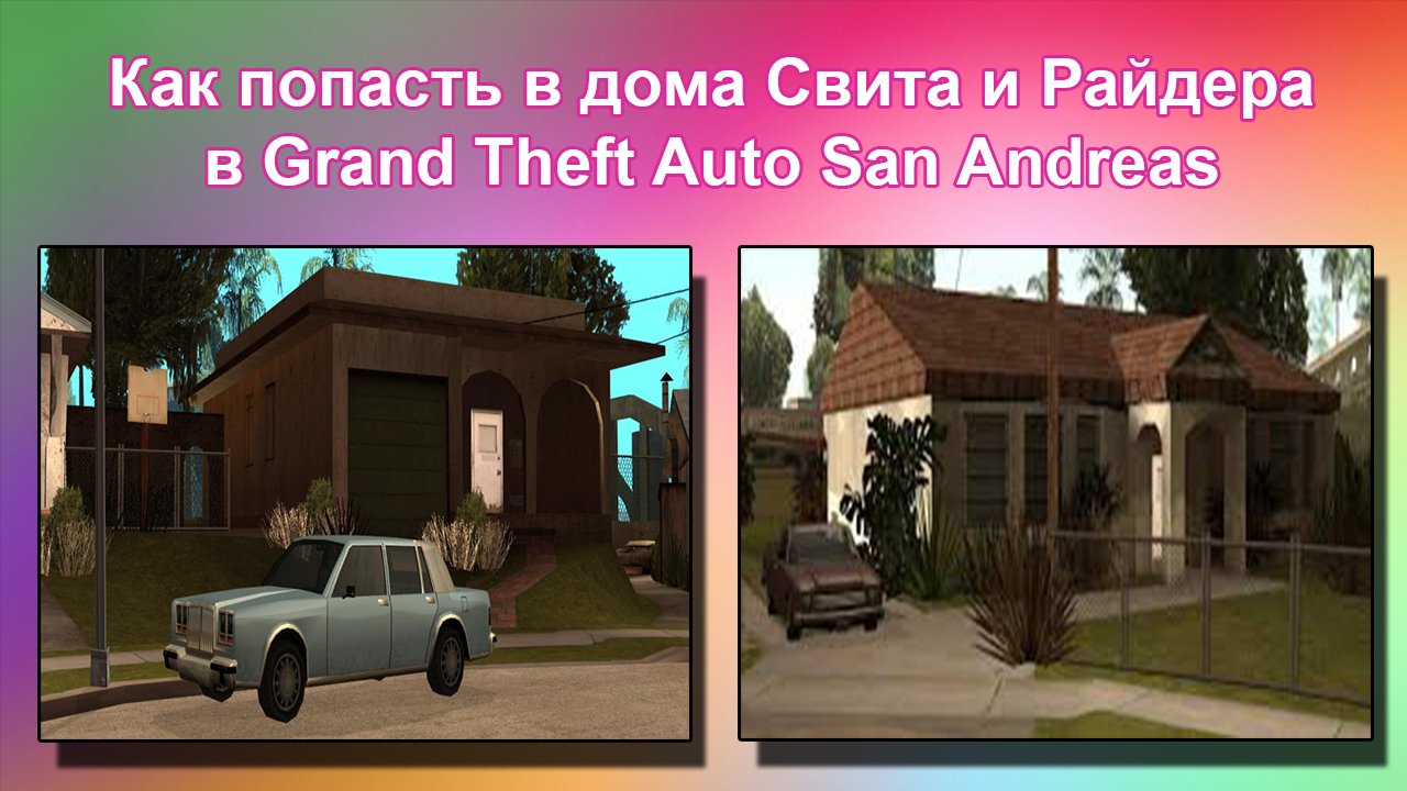 Как попасть в дом Свита и Райдера в GTA San Andreas