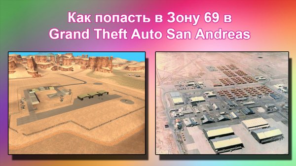 Как попасть в Зону 69 в GTA San Andreas