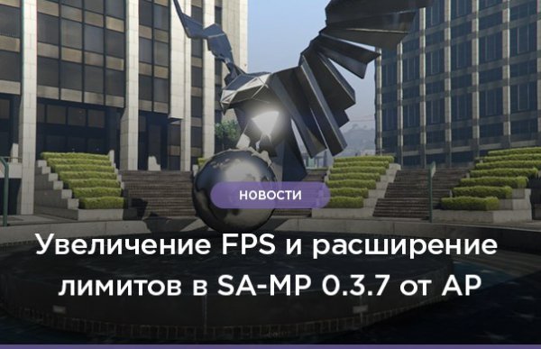 Увеличение FPS и расширение лимитов в SA-MP 0.3.7