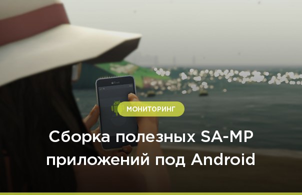 Сборка полезных SAMP приложений под  Android