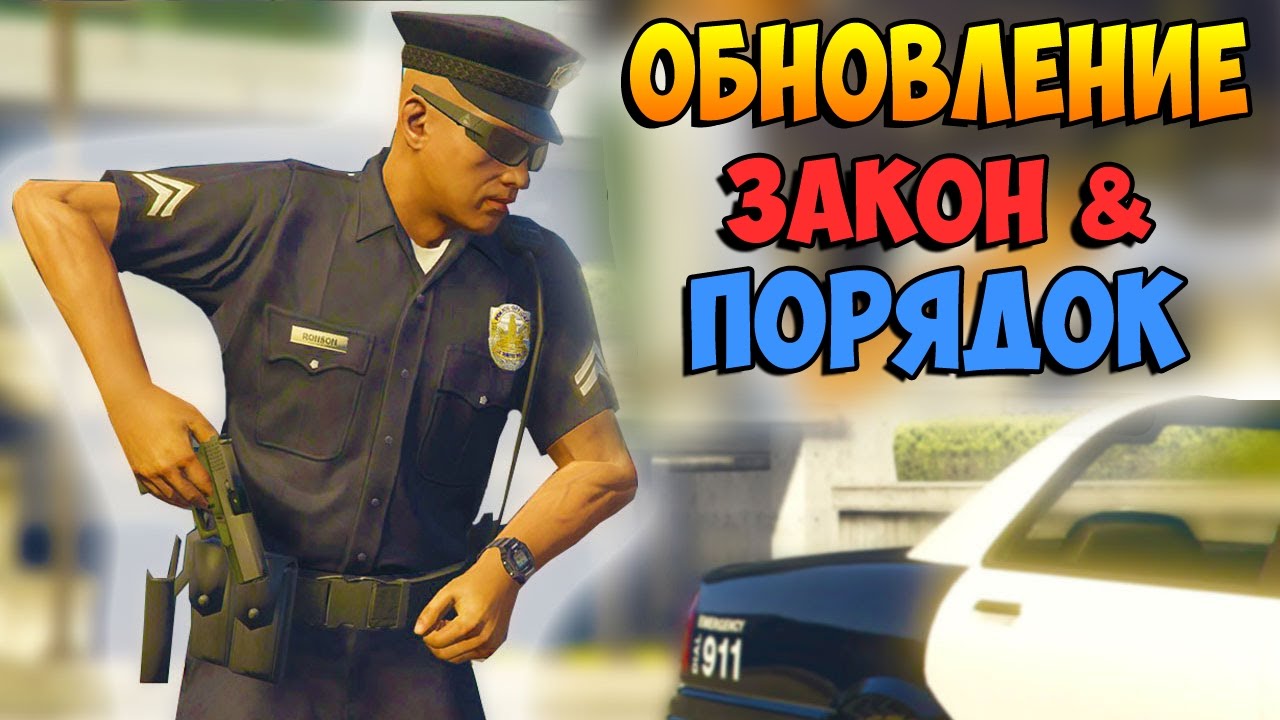Полицейское обновление "Закон и порядок" для GTA Online
