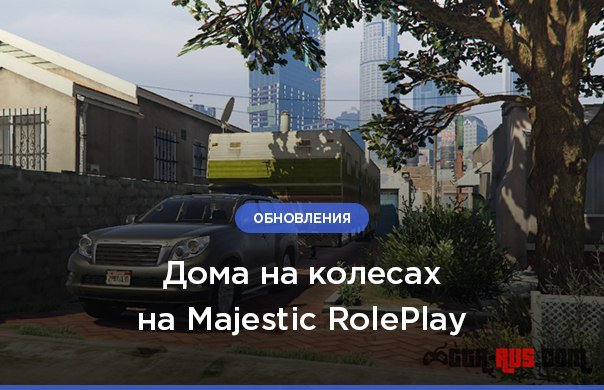 Дома на колесах на Majestic RolePlay