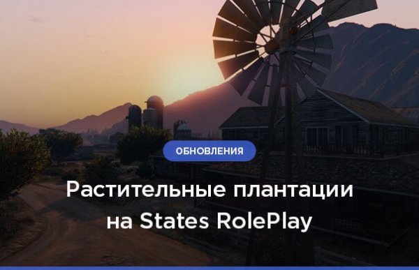 Плантации на States RolePlay
