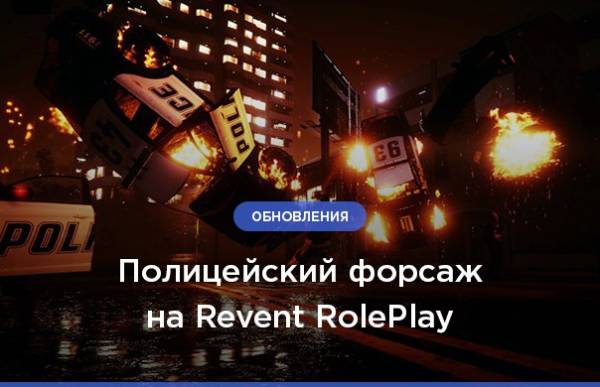 Полицейский форсаж на Revent RolePlay
