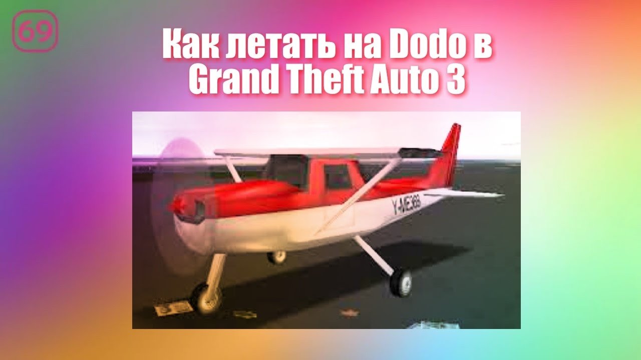 Как летать на Додо в GTA 3