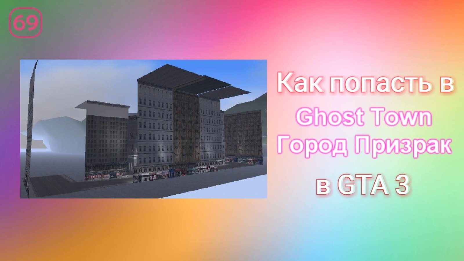 Как попасть в город призрак в GTA 3