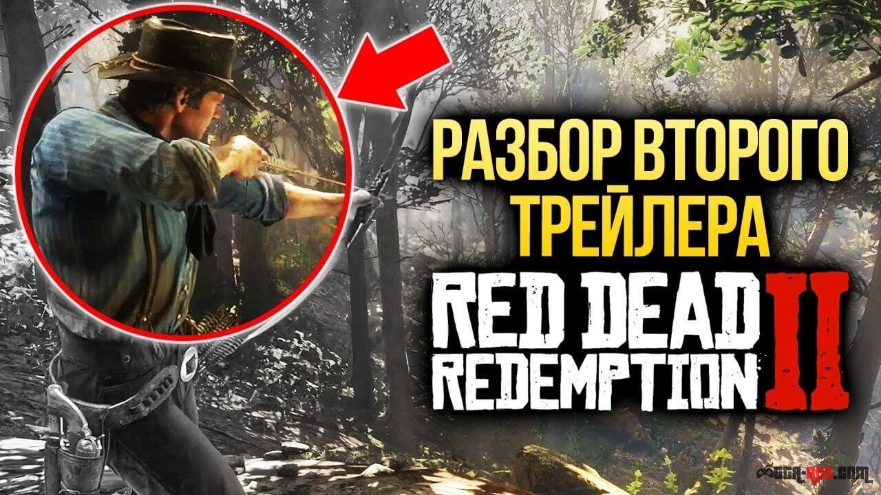 Разбор второго трейлера - Red Dead Redemption 2