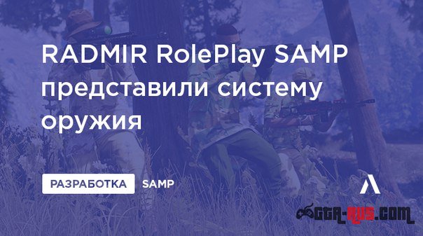 Оружие на RADMIR RolePlay SAMP