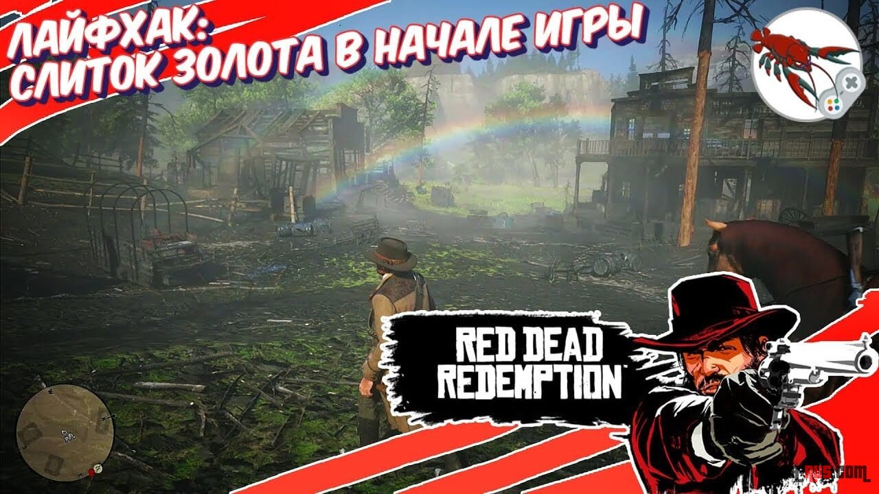 Red Dead Redemption 2 - Гайд -  Где взять слиток золота в начале игры