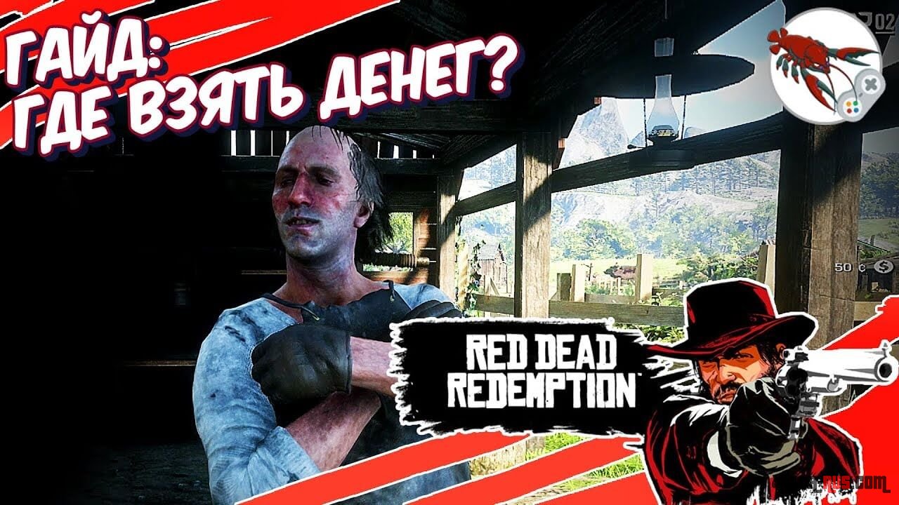 Red Dead Redemption 2 Гайд: как заработать денег в начале игры не используя баги или читы