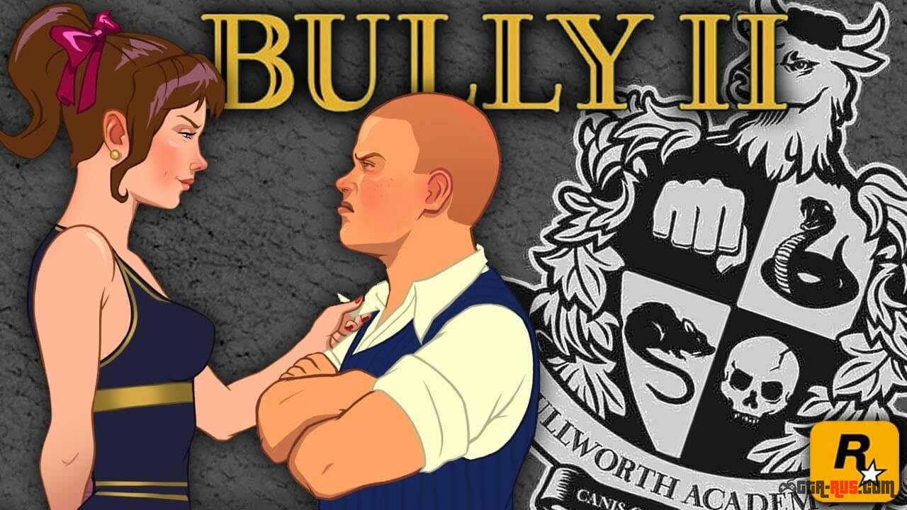 Мнение: следующим проектом Rockstar Games будет Bully 2 или проект такого же масштаба