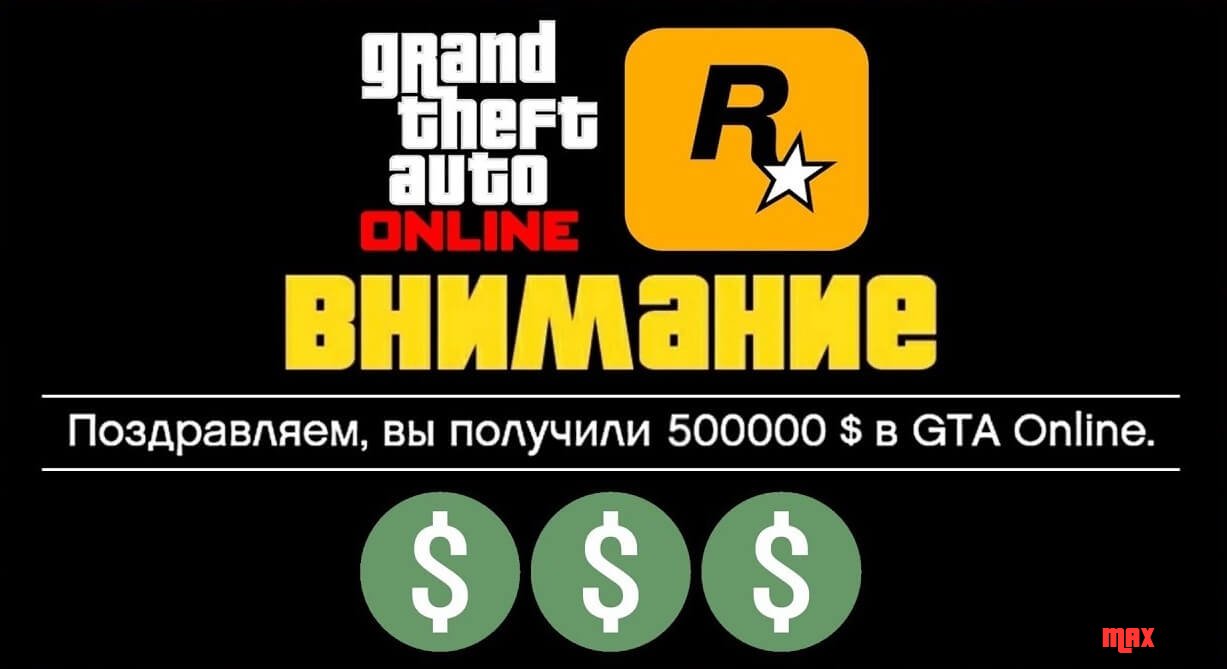 GTA Online - Подарок от Rockstar Games в виде 500000$ в мае