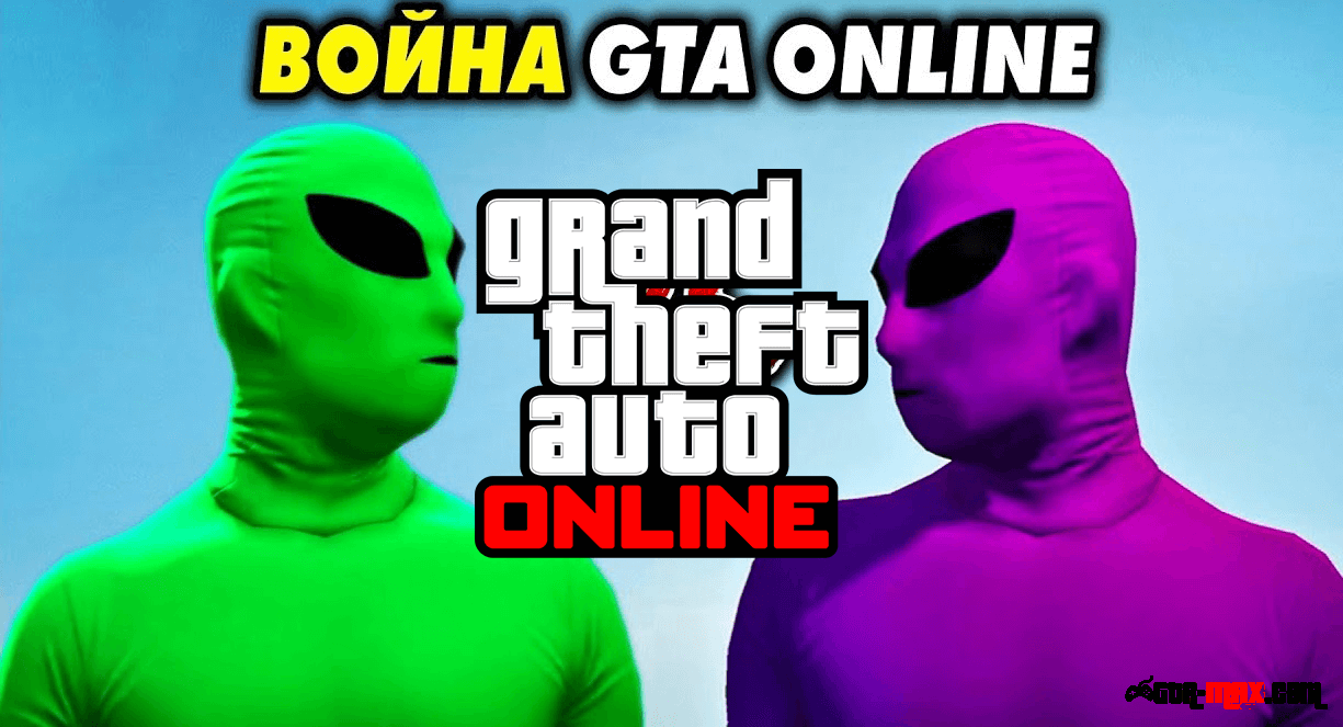 Война пришельцев в GTA Online - зеленые против фиолетовых