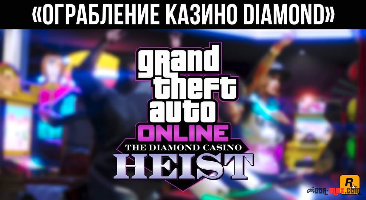 Как запустить и начать ограбление казино Diamond в GTA Online